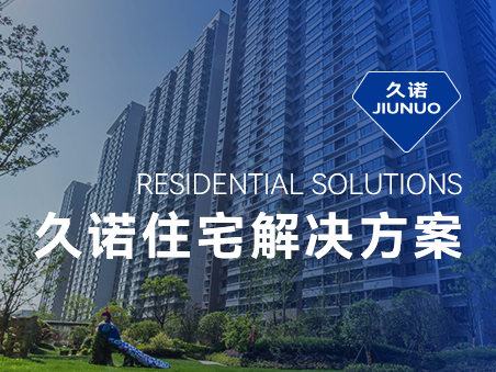 久諾住宅場(chǎng)景集成解決方案，筑就新時(shí)代綠色品質(zhì)人居！