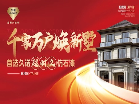 外墻雙包24單！銷售額超130萬！久諾主動(dòng)營(yíng)銷賦能破局增長(zhǎng)，引領(lǐng)建筑外墻價(jià)值革命！