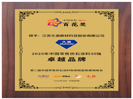 仿石榮光，耐久領(lǐng)先，賦能增長(zhǎng)！久諾榮獲 2025 年中國(guó)零售仿石涂料 “卓越品牌” 大獎(jiǎng)！